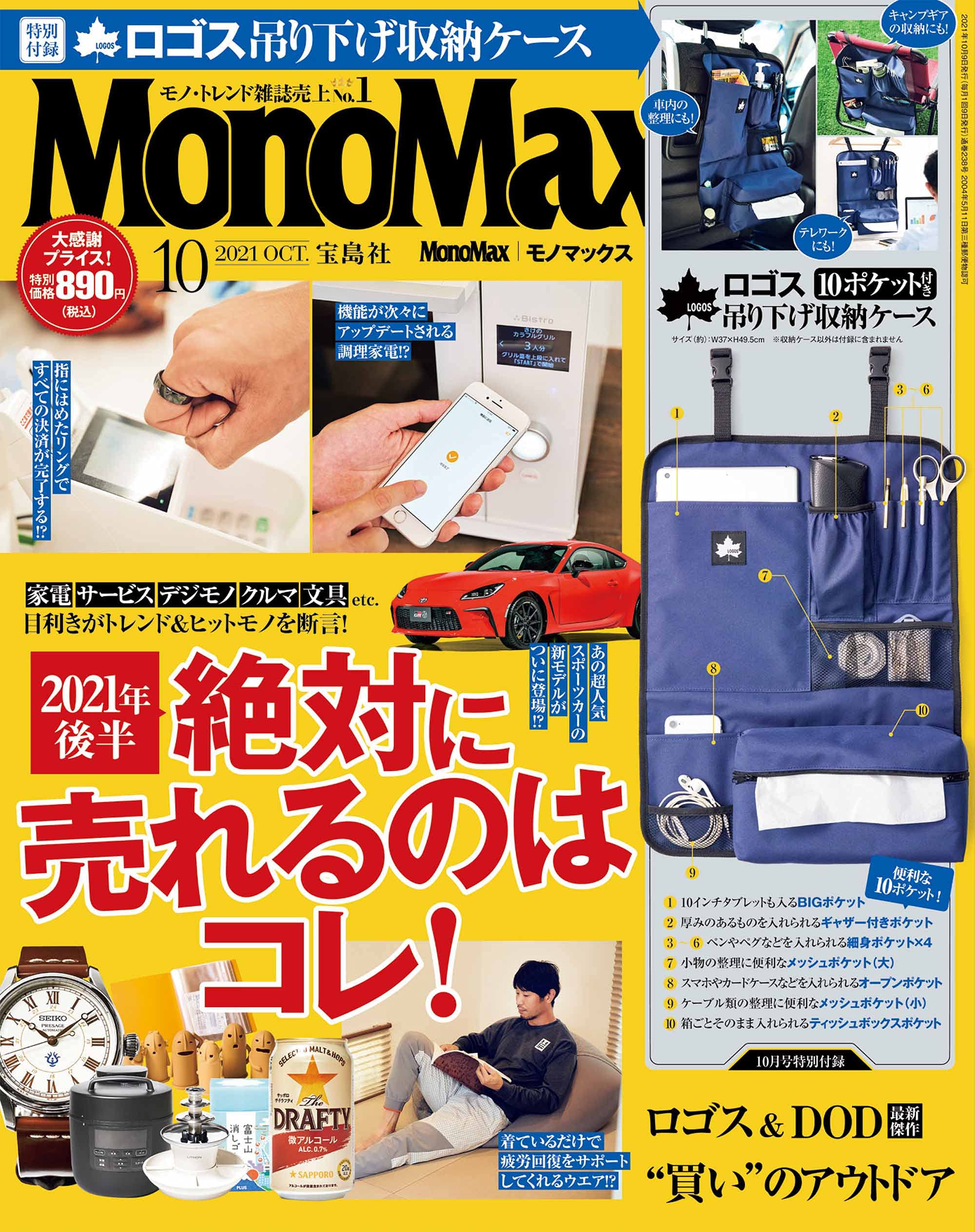 MonoMax(モノマックス) 2021年10月號